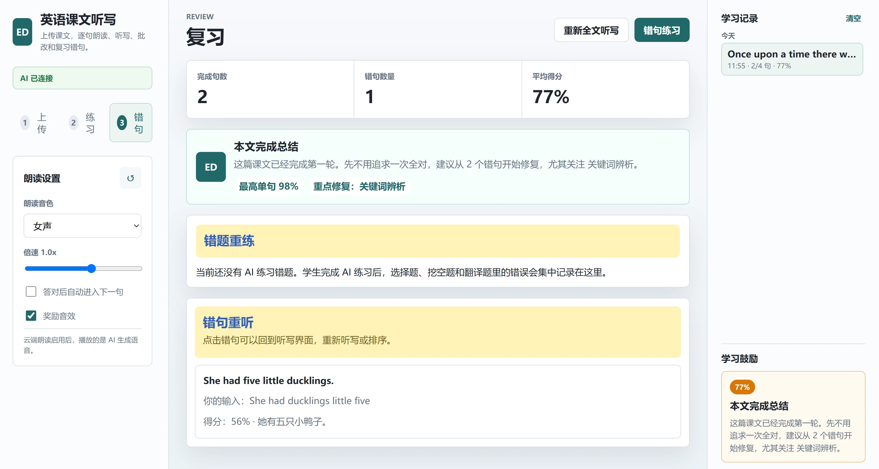 英语课文听写网站的复习与错句复练界面