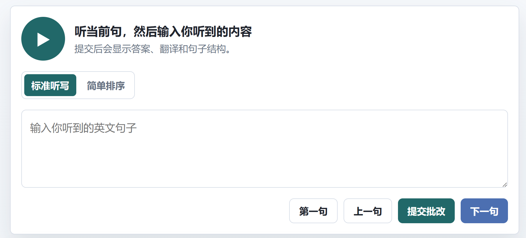 逐句标准听写界面