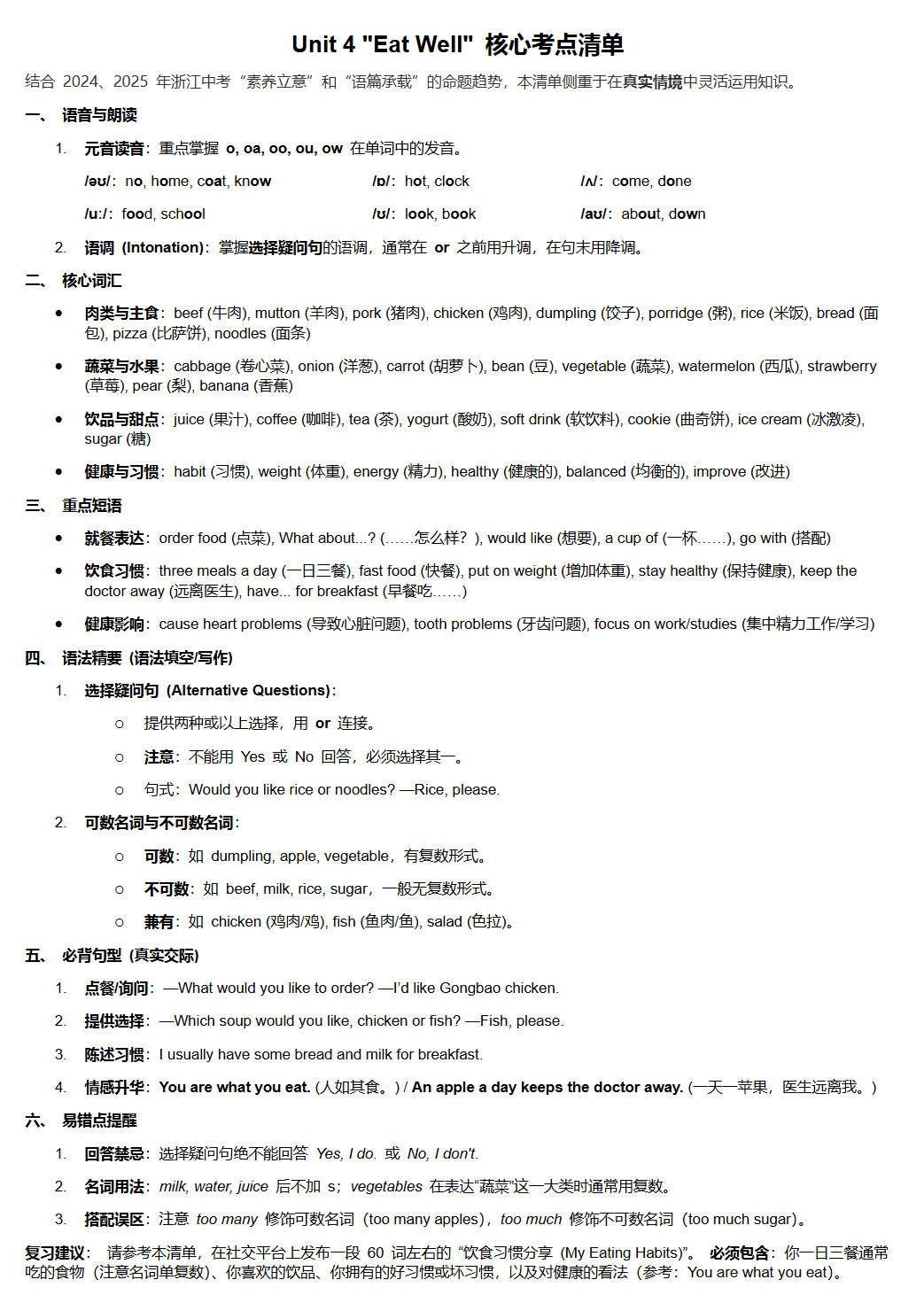 Unit 4 Eat Well 核心考点清单示例