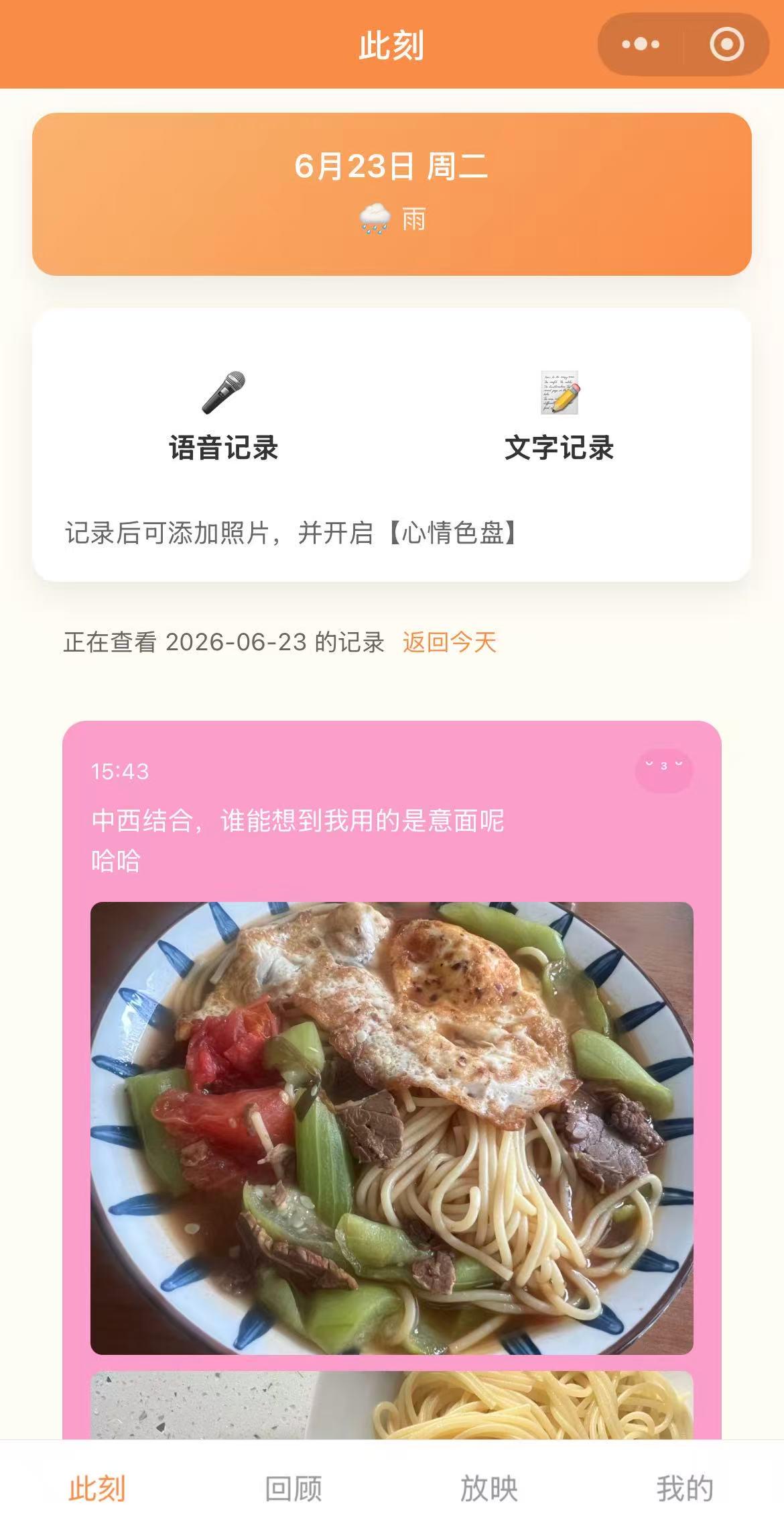 存此刻小程序的记录首页